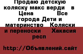 Продаю детскую коляску макс верди 3 в 1 › Цена ­ 9 500 - Все города Дети и материнство » Коляски и переноски   . Хакасия респ.